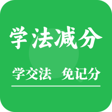 学法减分题库助手app