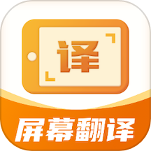 屏幕翻译君app