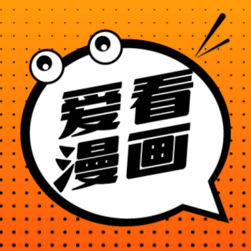 爱看漫画App