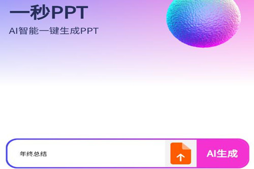 一秒PPT软件官方版 一秒PPT软件官方版