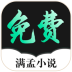 满孟免费小说阅读器