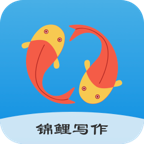 锦鲤写作APP