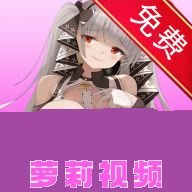萝莉视频免会员 1.0.0 安卓版