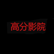 高分影院