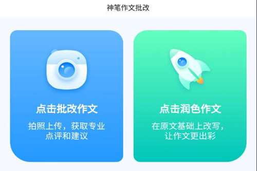 神笔作文批改软件app