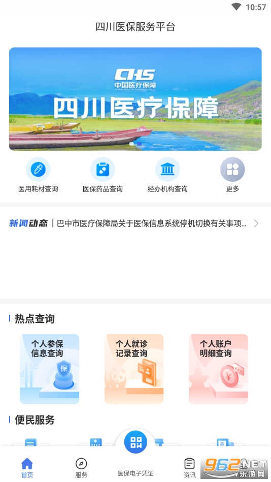 四川医保app官方版 四川医保app官方版
