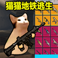 猫猫地铁逃生中文版
