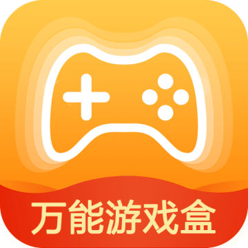 万能游戏盒