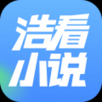 浩看小说软件下载