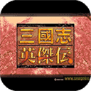 三国志英杰传修复版