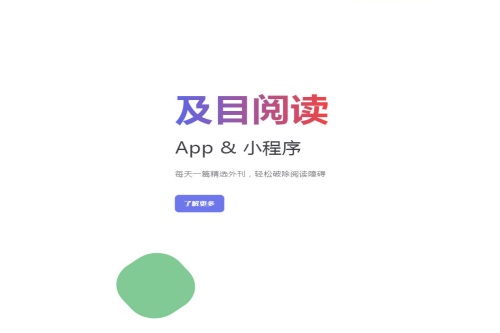 及目阅读