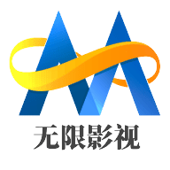 无限影视App 1.6.3 最新版