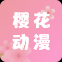樱花动漫app官方版正版最新免费版下载