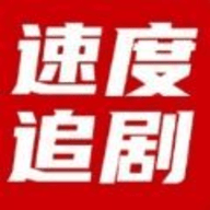 速度追剧App 2.0.0 最新版