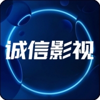 诚信影视免费观看最新版