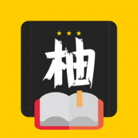 柚读小说app官方版