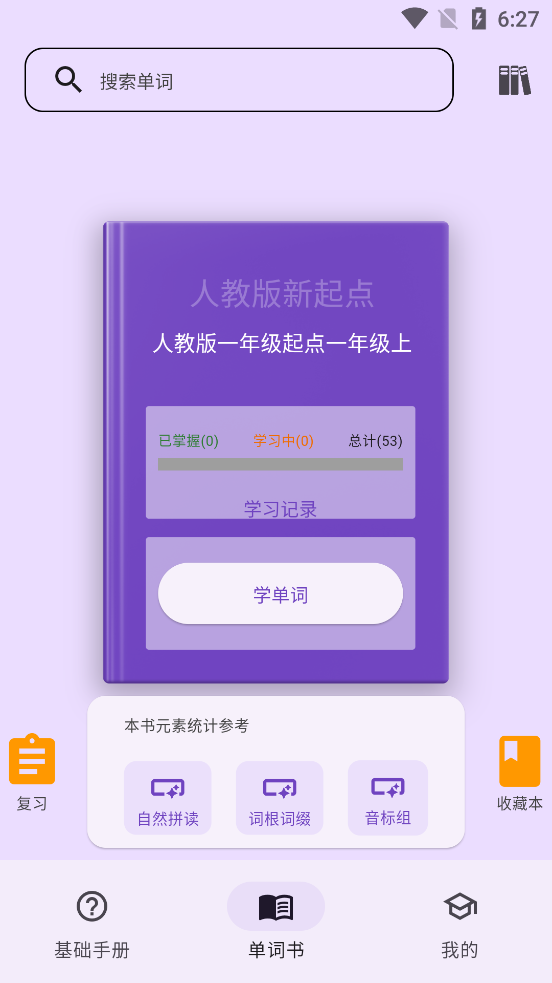 超级单词表app