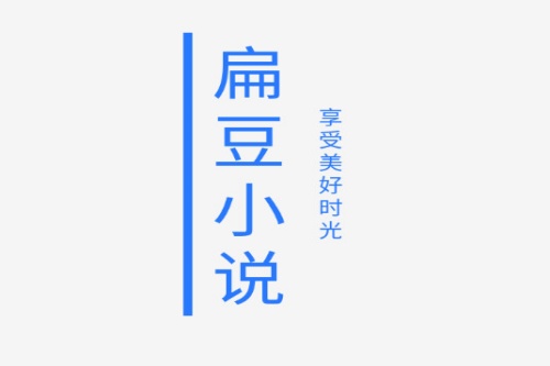 扁豆小说网