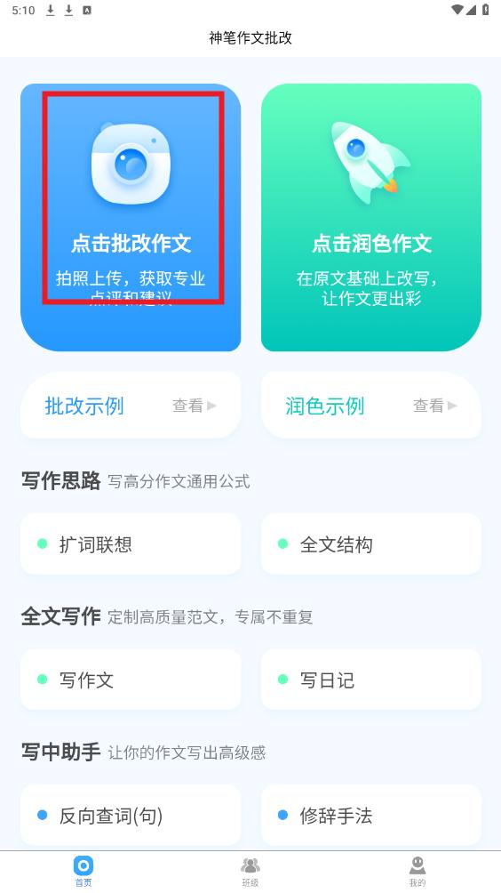神笔作文批改软件app