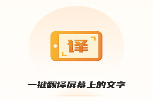 屏幕翻译君app