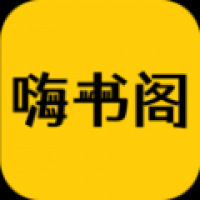 嗨书阁