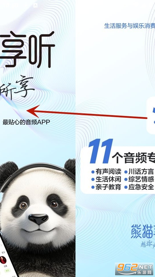 熊猫享听