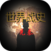 世界战史：先秦菜单版