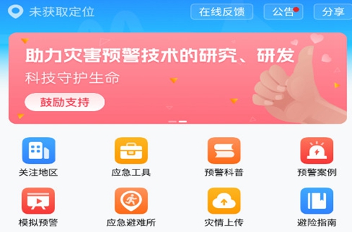 中国地震预警网app