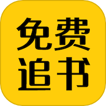 免费追书匣子