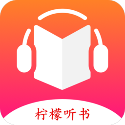 柠檬听书App