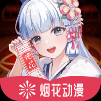 烟花动漫在线观看免费完整版