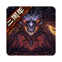 暗黑破坏神：不朽安卓版