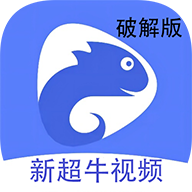 新超牛视频App 1.5.3 最新版