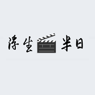 浮生半日影视 1.0.1 最新版