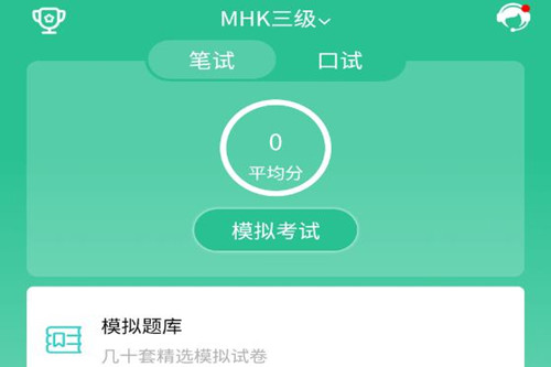 MHK国语考试宝典官方版 MHK国语考试宝典官方版