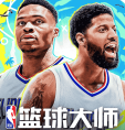 nba篮球大师手机版