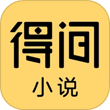 得间小说阅读官方版