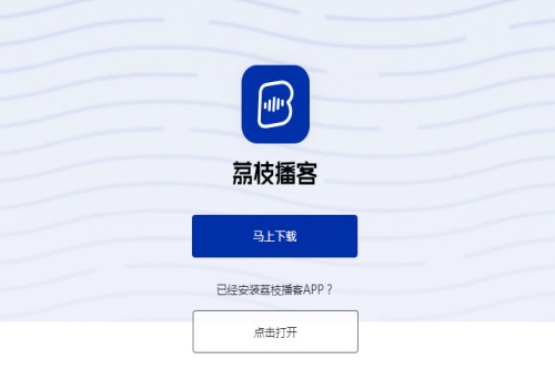 荔枝播客