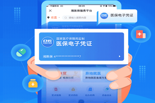 湘医保app官方版