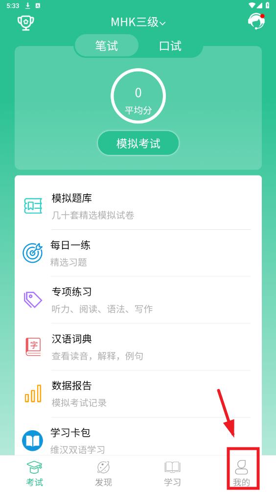 MHK国语考试宝典官方版 MHK国语考试宝典官方版