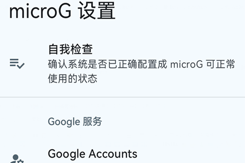microG服务