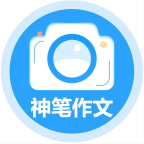 神笔作文批改软件app