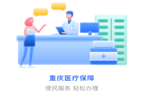 重庆医保(网上缴费)