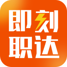 即刻职达app