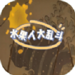 水果人大乱斗