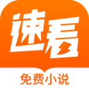 速看免费小说App