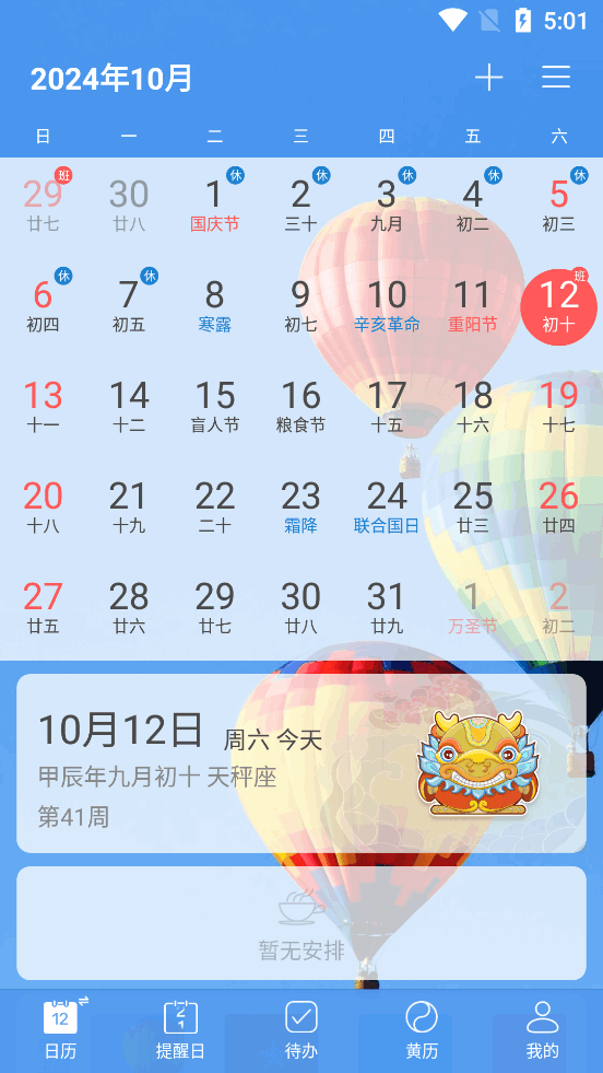 最美日历app
