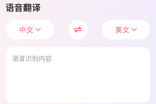 语音翻译专家app