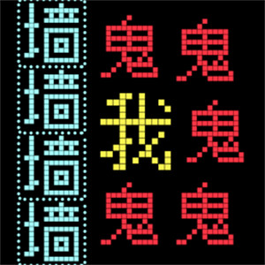 猛鬼汉字迷宫联机版