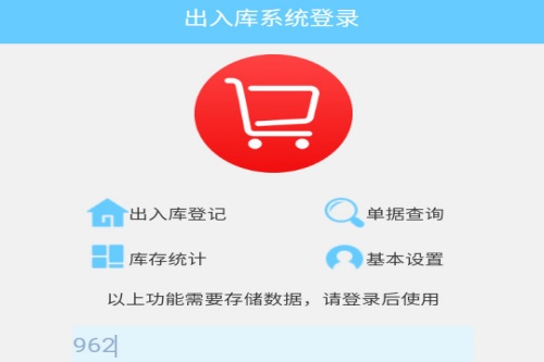 出入库管理软件app